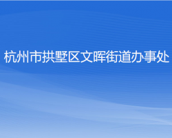 杭州市拱墅區(qū)文暉街道辦事處