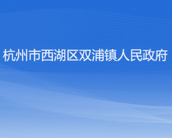 杭州市西湖區(qū)雙浦鎮(zhèn)人民政府