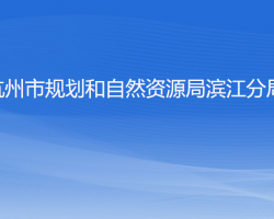 杭州市規(guī)劃和自然資源局濱江分局