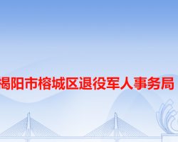 揭陽市榕城區(qū)退役軍人事務(wù)局