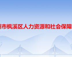 潮州市楓溪區(qū)人力資源和社