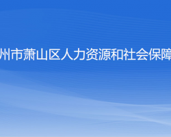 杭州市蕭山區(qū)人力資源和社會保障局