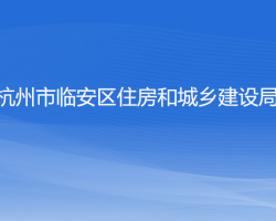 杭州市臨安區(qū)住房和城鄉(xiāng)建設(shè)局