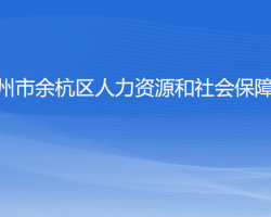 杭州市余杭區(qū)人力資源和社會保障局