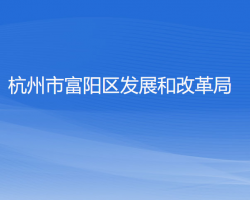 杭州市富陽區(qū)發(fā)展和改革局