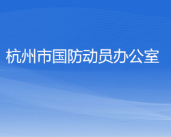 杭州市國防動員辦公室