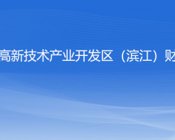 杭州高新技術(shù)產(chǎn)業(yè)開發(fā)區(qū)（濱江）財(cái)政局