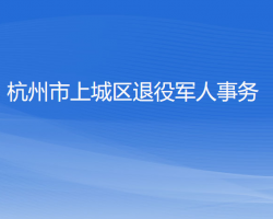 杭州市上城區(qū)退役軍人事務(wù)局