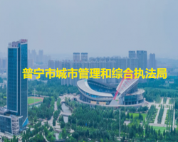 普寧市城市管理和綜合執(zhí)法局