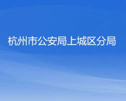 杭州市公安局上城區(qū)分局