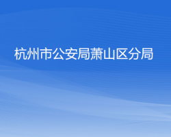 杭州市公安局蕭山區(qū)分局