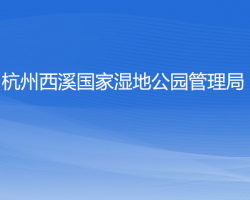 杭州西溪國(guó)家濕地公園管理局