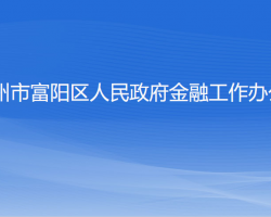 杭州市富陽區(qū)人民政府金融工作辦公室