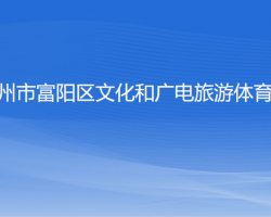 杭州市富陽區(qū)文化和廣電旅游體育局