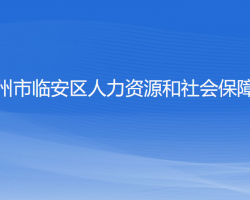 杭州市臨安區(qū)人力資源和社會保障局