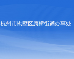 杭州市拱墅區(qū)康橋街道辦事處