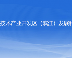 杭州高新技術產(chǎn)業(yè)開發(fā)區(qū)（濱江）發(fā)展和改革局