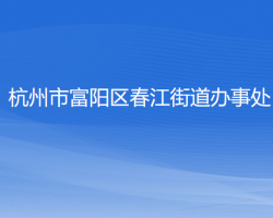 杭州市富陽(yáng)區(qū)春江街道辦事處