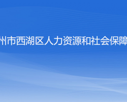 杭州市西湖區(qū)人力資源和社會保障局