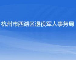 杭州市西湖區(qū)退役軍人事務(wù)局