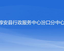 淳安縣行政服務(wù)中心汾口分中心