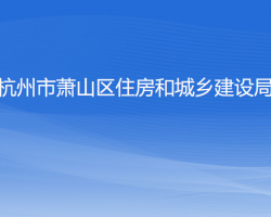 杭州市蕭山區(qū)住房和城鄉(xiāng)建設局