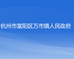 杭州市富陽區(qū)萬市鎮(zhèn)人民政府