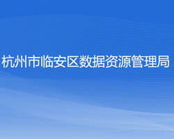 杭州市臨安區(qū)數(shù)據(jù)資源管理局