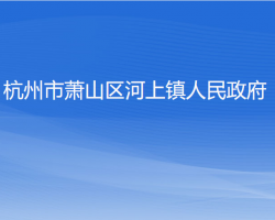 杭州市蕭山區(qū)河上鎮(zhèn)人民政府