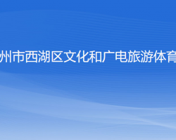 杭州市西湖區(qū)文化和廣電旅游體育局