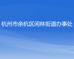 杭州市余杭區(qū)閑林街道辦事處