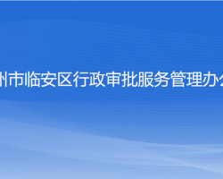 杭州市臨安區(qū)行政審批服務管理辦公室"