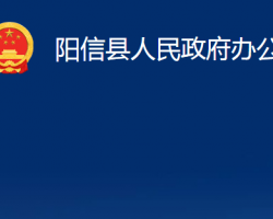 陽(yáng)信縣人民政府辦公室