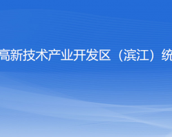 杭州高新技術(shù)產(chǎn)業(yè)開發(fā)區(qū)（濱江）統(tǒng)計局