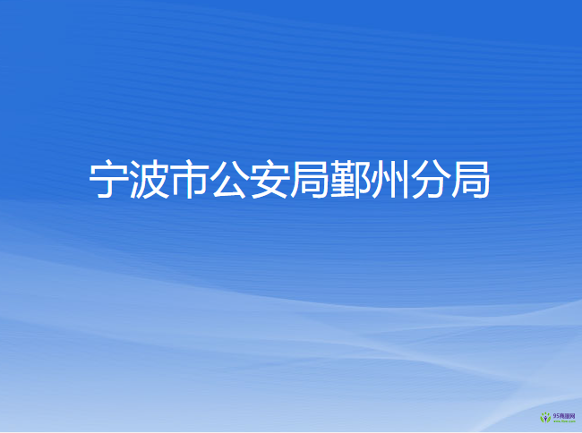 寧波市公安局鄞州分局