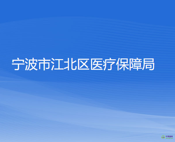 寧波市江北區(qū)醫(yī)療保障局