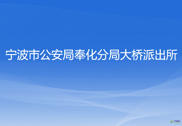 寧波市公安局奉化分局大橋派出所