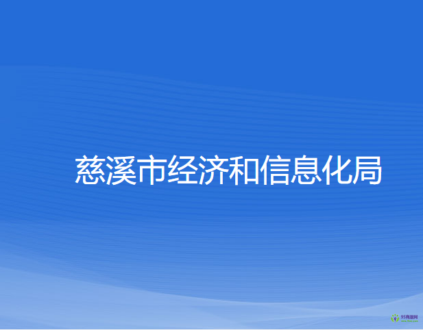 慈溪市經(jīng)濟(jì)和信息化局