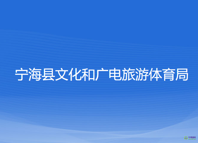 寧海縣文化和廣電旅游體育局