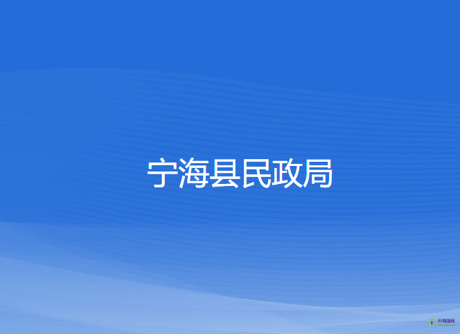 寧海縣民政局