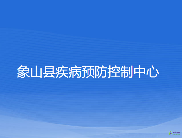 象山縣疾病預防控制中心