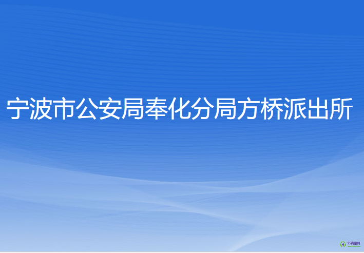 寧波市公安局奉化分局方橋派出所