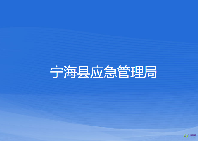 寧?？h應(yīng)急管理局