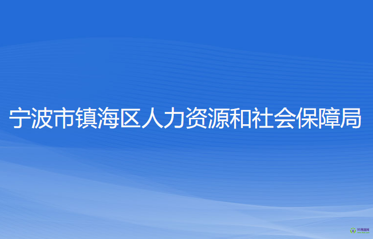 寧波市鎮(zhèn)海區(qū)人力資源和社會(huì)保障局