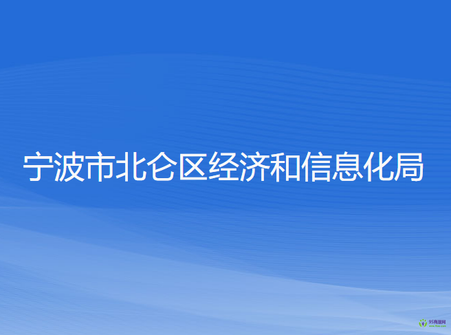 寧波市北侖區(qū)經(jīng)濟和信息化局