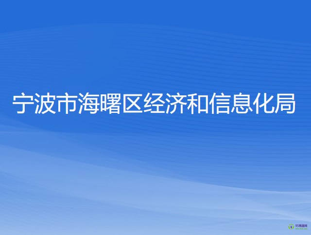 寧波市海曙區(qū)經濟和信息化局