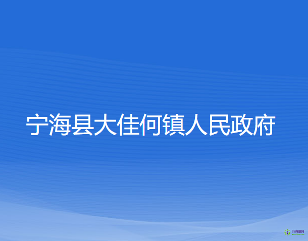 寧海縣大佳何鎮(zhèn)人民政府