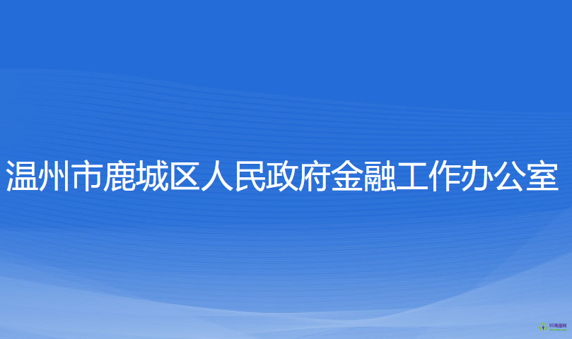 溫州市鹿城區(qū)人民政府金融工作辦公室