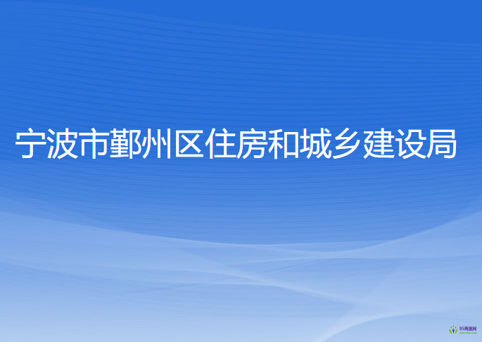 寧波市鄞州區(qū)住房和城鄉(xiāng)建設(shè)局