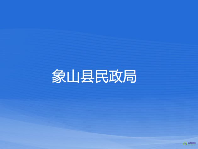 象山縣民政局